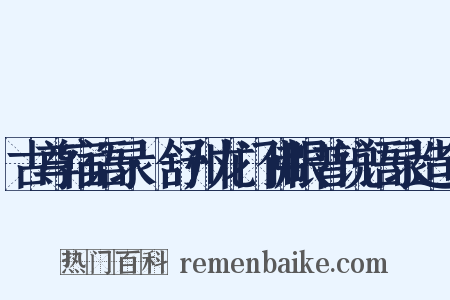 古尊宿语录·舒州龙门佛眼普说语录造句是什么意思的图片